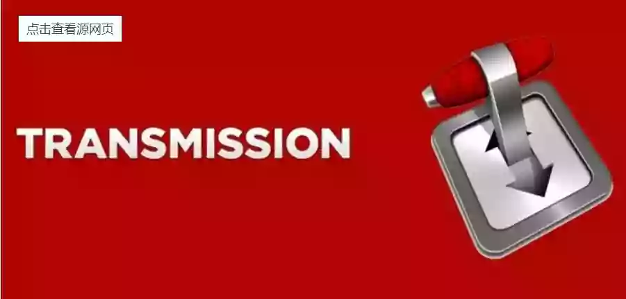 transmission 使用及其配置